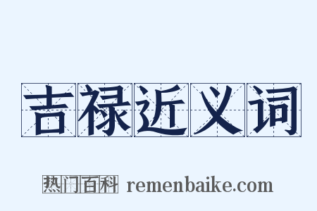 吉禄近义词是什么意思的图片